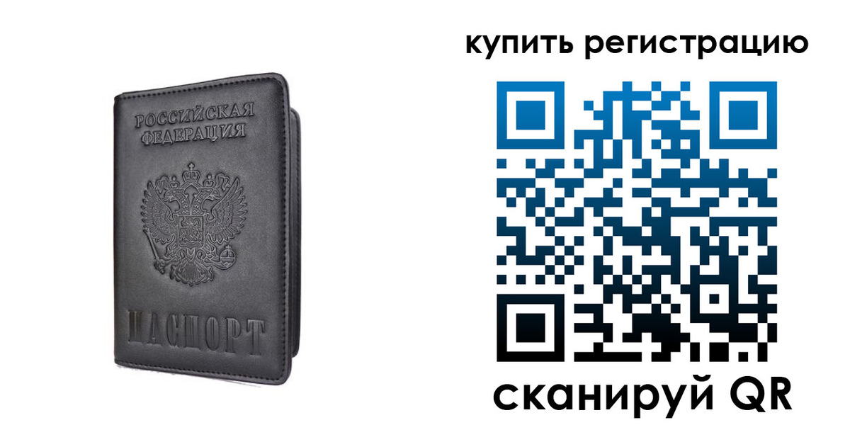 временная регистрация купить в Североуральске